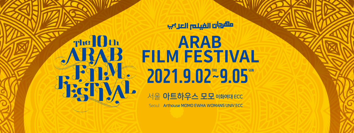 아랍영화제Film Festival